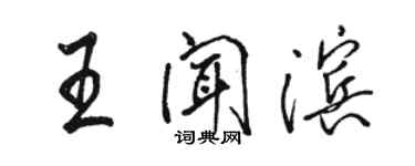 骆恒光王闻滨行书个性签名怎么写