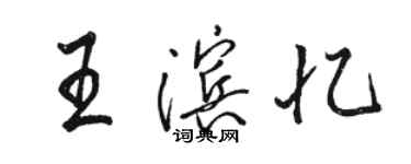 骆恒光王滨忆行书个性签名怎么写