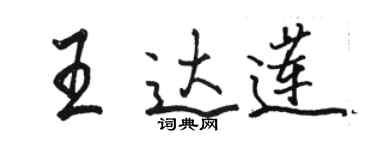 骆恒光王达莲行书个性签名怎么写