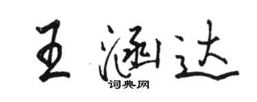 骆恒光王涵达行书个性签名怎么写