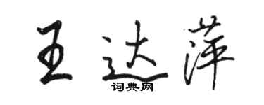 骆恒光王达萍行书个性签名怎么写
