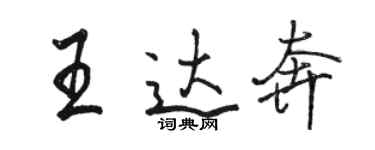 骆恒光王达奔行书个性签名怎么写