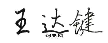 骆恒光王达键行书个性签名怎么写