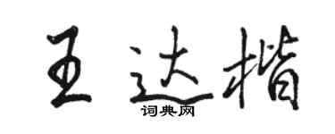 骆恒光王达楷行书个性签名怎么写