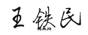 骆恒光王铁民行书个性签名怎么写