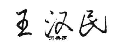 骆恒光王汉民行书个性签名怎么写