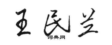骆恒光王民兰行书个性签名怎么写