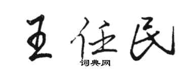 骆恒光王任民行书个性签名怎么写