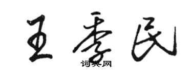 骆恒光王季民行书个性签名怎么写
