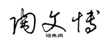 梁锦英陶文博草书个性签名怎么写