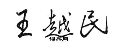 骆恒光王越民行书个性签名怎么写