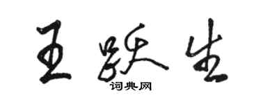 骆恒光王跃生行书个性签名怎么写