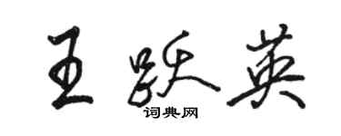骆恒光王跃英行书个性签名怎么写