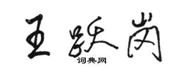 骆恒光王跃岗行书个性签名怎么写