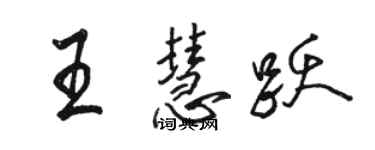 骆恒光王慧跃行书个性签名怎么写