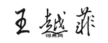 骆恒光王越菲行书个性签名怎么写
