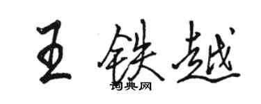 骆恒光王铁越行书个性签名怎么写