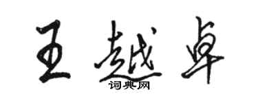 骆恒光王越卓行书个性签名怎么写