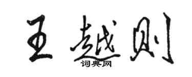 骆恒光王越则行书个性签名怎么写