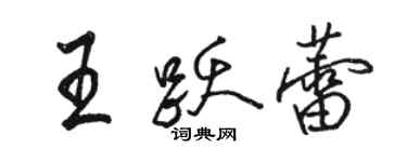 骆恒光王跃蕾行书个性签名怎么写