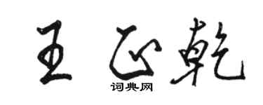 骆恒光王正乾行书个性签名怎么写