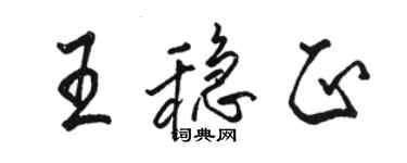 骆恒光王稳正行书个性签名怎么写