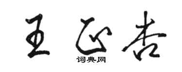 骆恒光王正杏行书个性签名怎么写