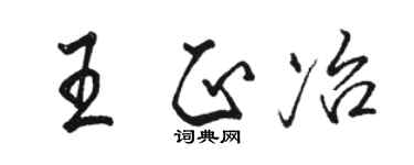 骆恒光王正冶行书个性签名怎么写