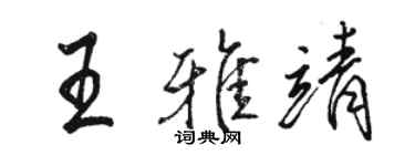 骆恒光王雅靖行书个性签名怎么写