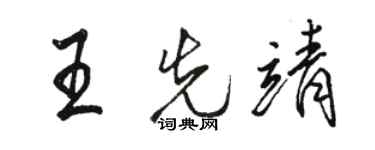 骆恒光王先靖行书个性签名怎么写