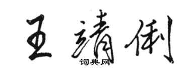 骆恒光王靖俐行书个性签名怎么写