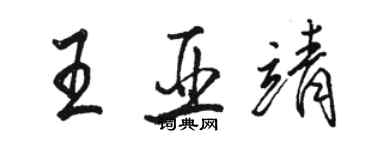 骆恒光王亚靖行书个性签名怎么写