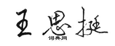 骆恒光王思挺行书个性签名怎么写