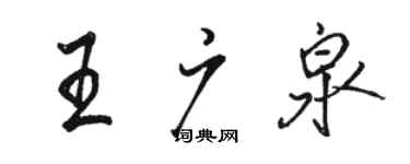 骆恒光王广泉行书个性签名怎么写
