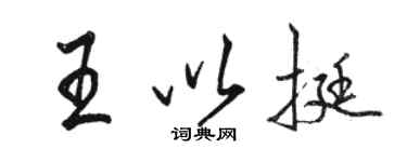 骆恒光王以挺行书个性签名怎么写
