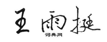骆恒光王雨挺行书个性签名怎么写