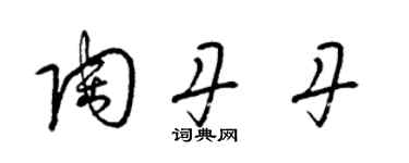 梁锦英陶丹丹草书个性签名怎么写