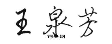 骆恒光王泉芳行书个性签名怎么写