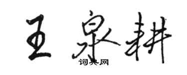 骆恒光王泉耕行书个性签名怎么写