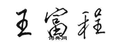 骆恒光王富程行书个性签名怎么写
