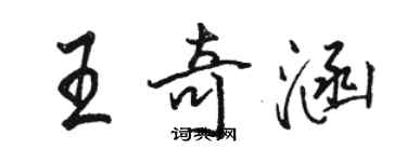 骆恒光王奇涵行书个性签名怎么写
