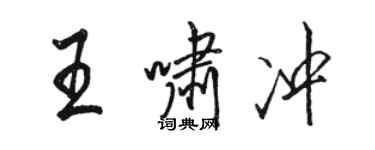骆恒光王啸冲行书个性签名怎么写