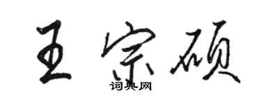 骆恒光王宗硕行书个性签名怎么写