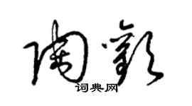 梁锦英陶欢草书个性签名怎么写