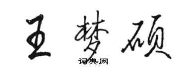骆恒光王梦硕行书个性签名怎么写