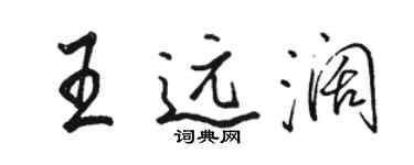 骆恒光王远阔行书个性签名怎么写
