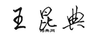 骆恒光王昆典行书个性签名怎么写