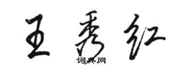 骆恒光王秀红行书个性签名怎么写