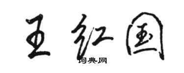 骆恒光王红国行书个性签名怎么写