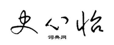 梁锦英史心怡草书个性签名怎么写